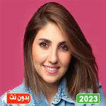 اغاني اصالة المالح بدون نت icon