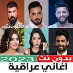 اغاني عراقية 2023 بدون نت icon