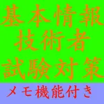 【メモ機能付き】基本情報技術者試験 FE 午前 一問一答形式 icon