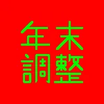 年末調整計算 icon