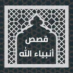 قصص انبياء الله icon