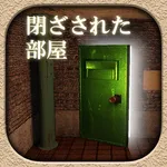 脱出ゲーム　閉ざされた部屋 icon