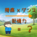 腰痛の踊り手 icon