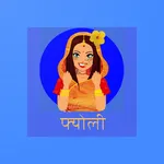 Fyoli  - Garhwali & Kumauni Vi icon