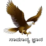 GK (ಸಾಮಾನ್ಯ ಜ್ಞಾನ) icon