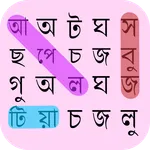 ওয়ার্ড সার্চ বাংলা - Word Game icon