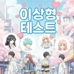 이상형 테스트 : 커플 테스트 , 심리 테스트 icon