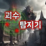 괴수 탐지기 : 귀신 탐지기, 유령 탐지기 icon