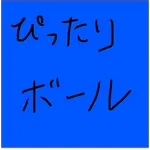 ぴったりボール icon