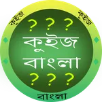 কুইজ বাংলা - GK in Bangla icon