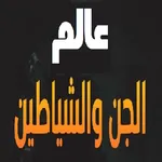 عالم الأرواح والجن والشياطين icon