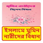 ইসলামে মুমিন নারীদের বিধান বই icon