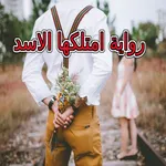 رواية امتلكها الاسد بدون نت icon