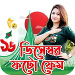 ১৬ ডিসেম্বর ফটো ফ্রেম Frames icon