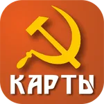 Советские карты icon