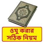 ওযু করার সঠিক নিয়ম icon