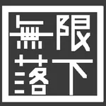 死にゲー：無限落下 icon