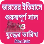 ভারতের ইতিহাসে গুরুত্বপূর্ণ সা icon
