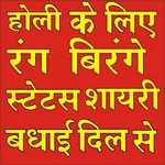Holi Status And Shayari  2020( icon