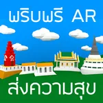 พริบพรี AR ส่งความสุข 2563 icon