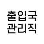 출입국관리직 공무원 9급 전과목 기출 예상 문제 무료  icon