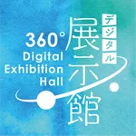 デジタル展示館 icon