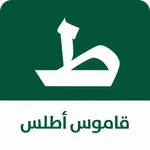 قاموس اطلس icon