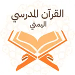 القران المدرسي اليمني icon