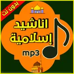 اناشيد إسلامية mp3 icon