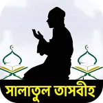 সালাতুত তাসবিহ নামাজের নিয়ম icon