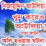 নিজামুদ্দিন আউলিয়া - Nijamuddi icon