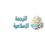IslamicTTF | الترجمة الإسلامية icon