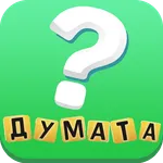 Познай Думата icon