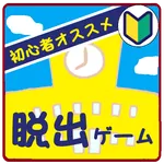 脱出ゲーム（初心者向け）　学校の特別教室からの脱出 icon