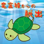 竜宮城からの脱出　初心者向け簡単脱出ゲーム icon