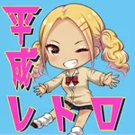 平成レトロ　アイテム探し脱出ゲーム icon