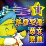 喬登兒童英文歌曲 icon