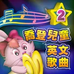 喬登兒童英文歌曲2 icon
