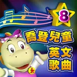 喬登兒童英文歌曲8 icon