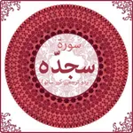 Surah As Sajdah with Mp3 icon