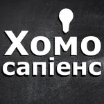 Хомо Сапіенс icon