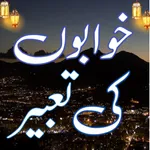Khwabon Ki Tabeer Wazify Duain icon