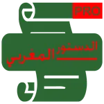 الدستور المغربي الاخير icon