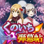 くのいち弾幕帖 icon