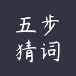 五步猜词 - 中文成语版 wordle icon