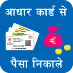 Aadhar se पैसे निकले गाइड icon