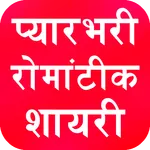 Hindi Shayari 2021 - All Love  icon