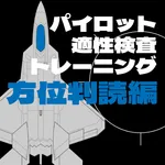 パイロット適性検査トレーニング（方位判読編） icon