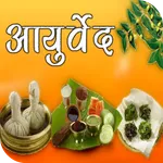 Ayurveda - Ailments & Remedies icon