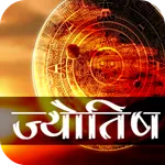 Astrology Horoscope - ज्योतिष icon